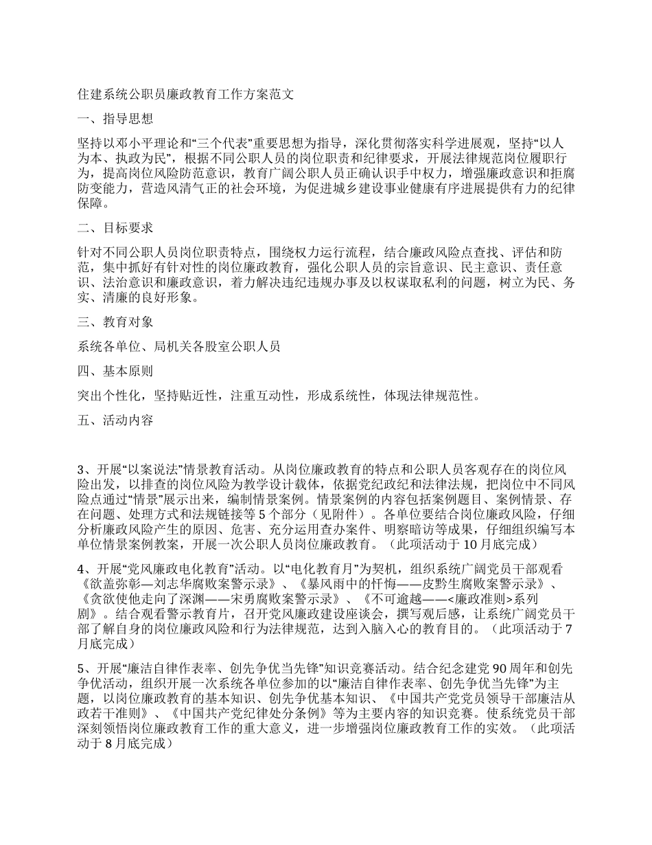 住建系统公职员廉政教育工作方案_第1页