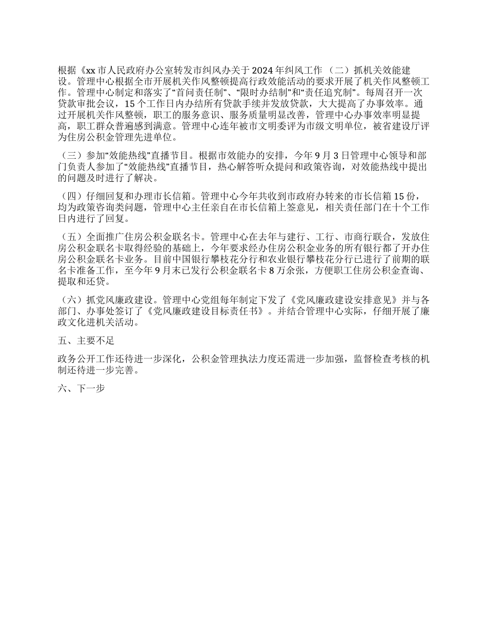 住房公积金管理中心2024年纠风工作总结_第1页