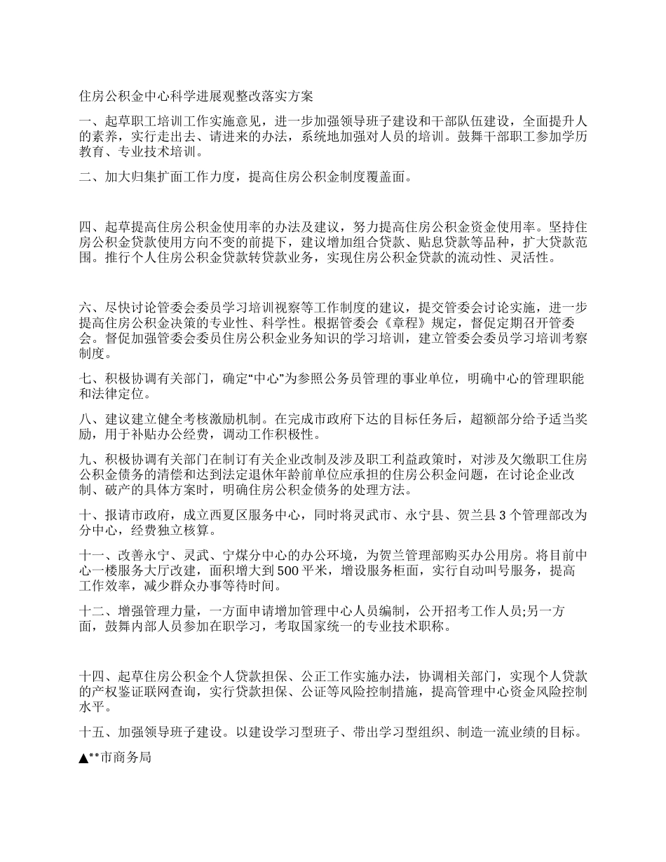 住房公积金中心科学发展观整改落实方案_第1页