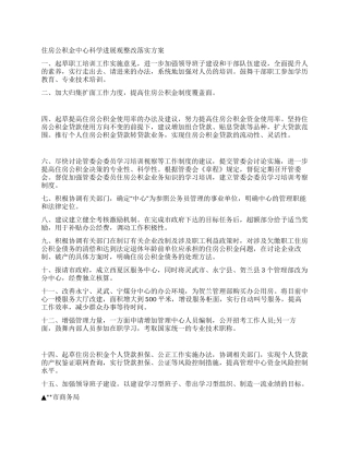 住房公积金中心科学发展观整改落实方案