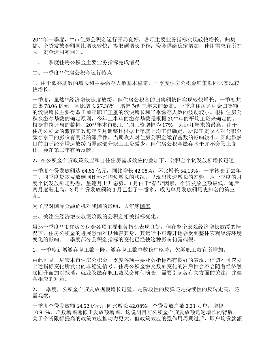 住房公积金一季度运行调研报告_第1页