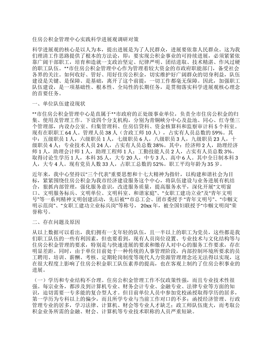 住房公积金管理中心实践科学发展观调研对策_第1页