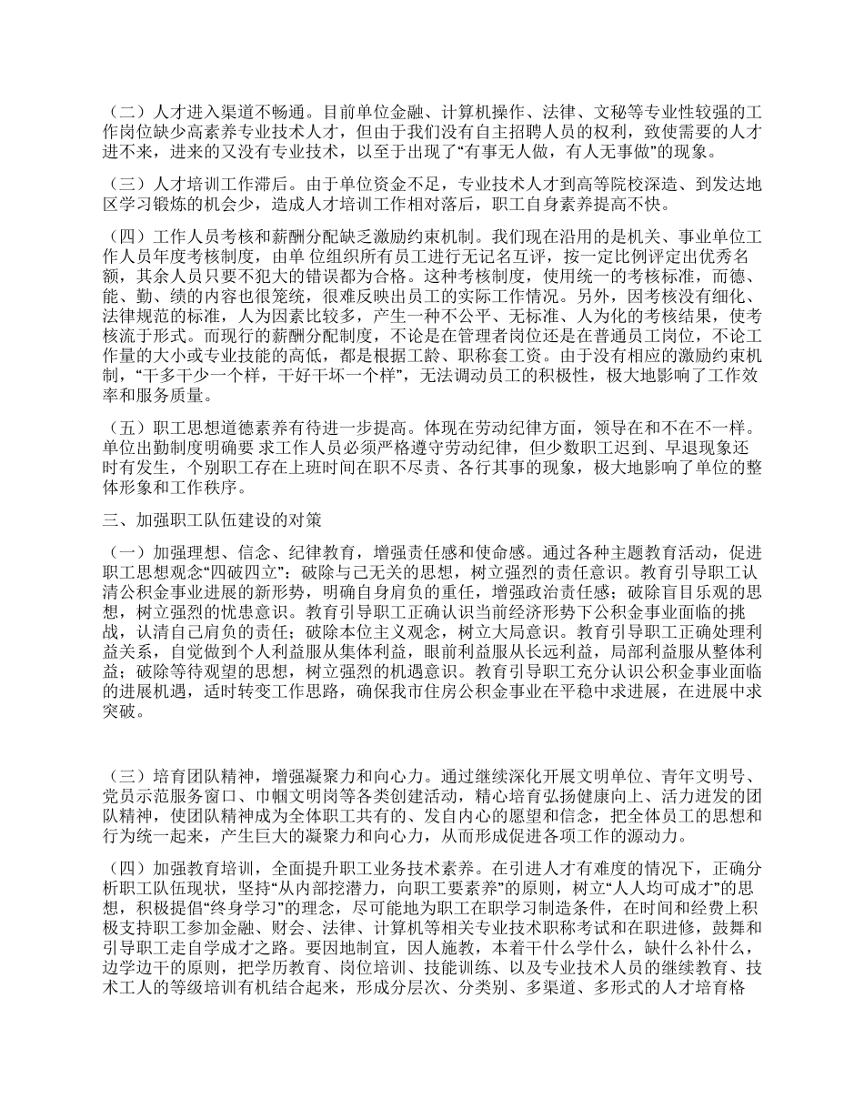 住房公积金管理中心实践科学发展观调研对策_第2页