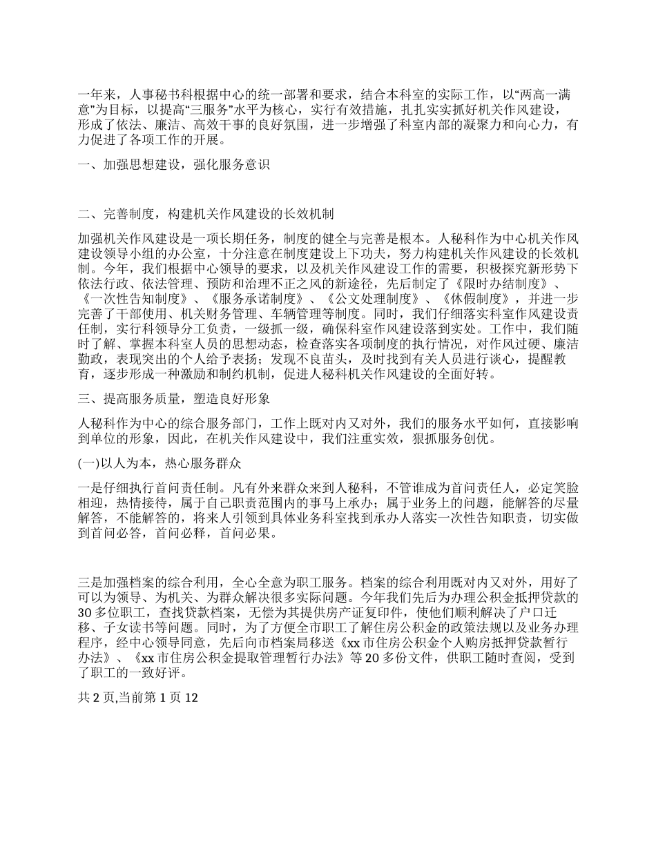 住房公积金管理中心2024年机关作风建设工作总结_第1页