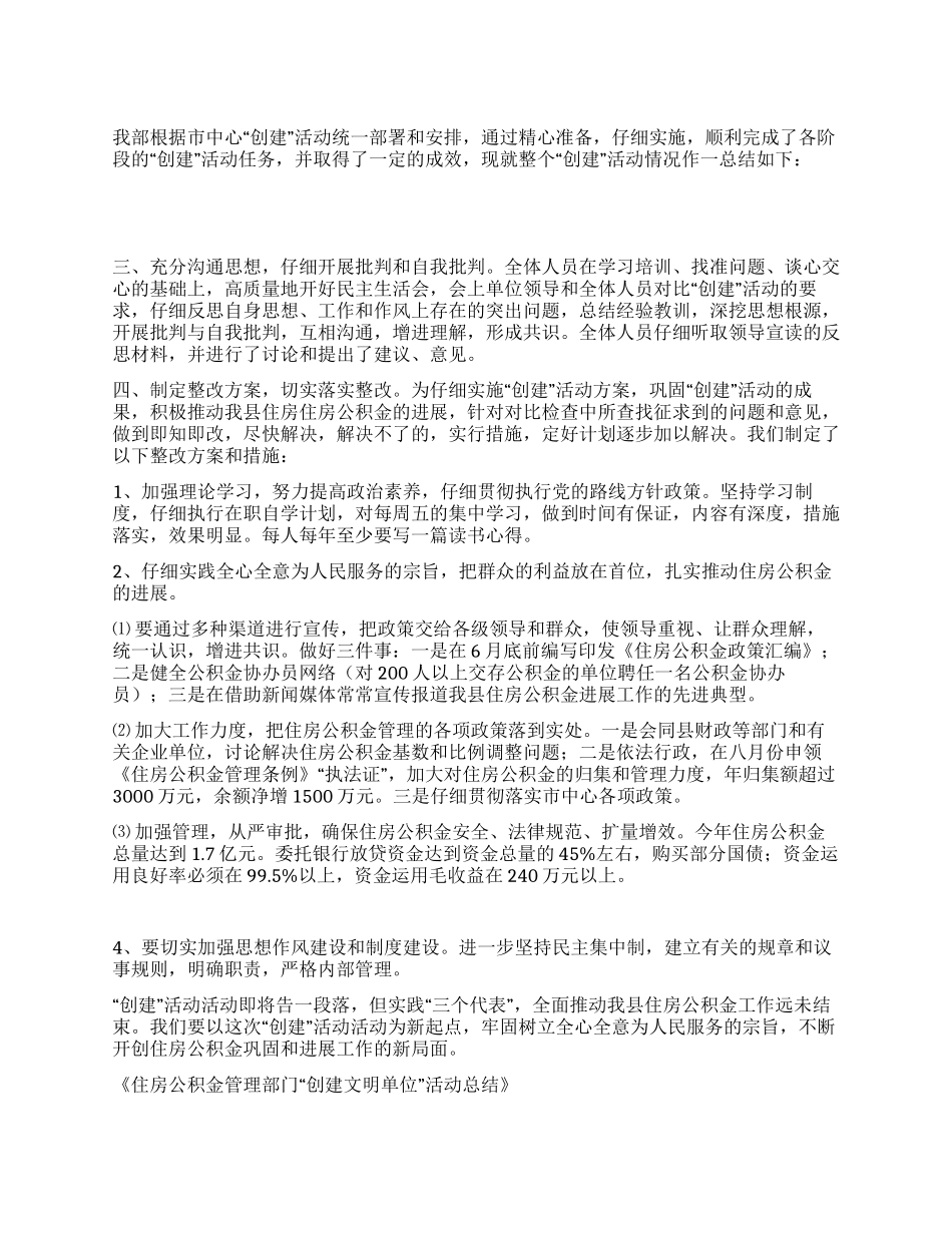 住房公积金管理部门“创建文明单位活动总结_第1页