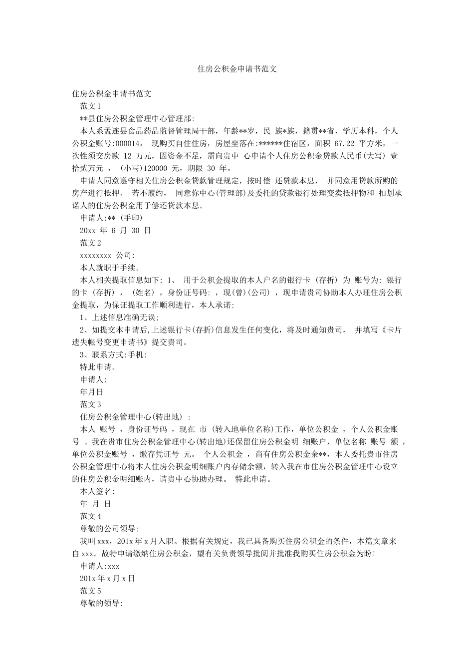 住房公积金申请书范文_第1页