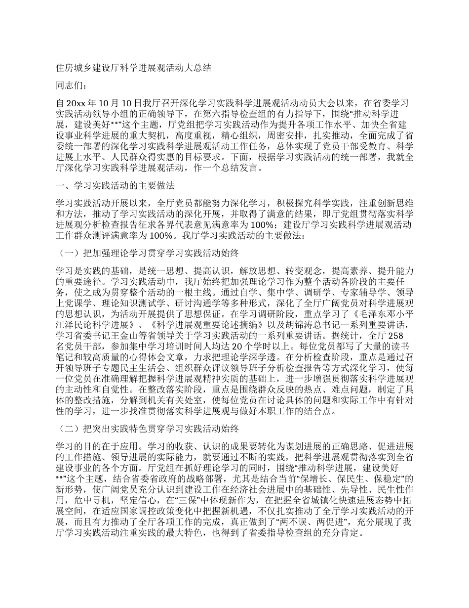 住房城乡建设厅科学发展观活动大总结_第1页