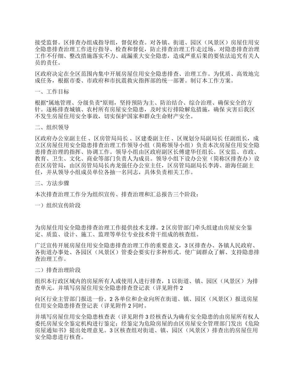 住房安全事故整治工作措施_第1页