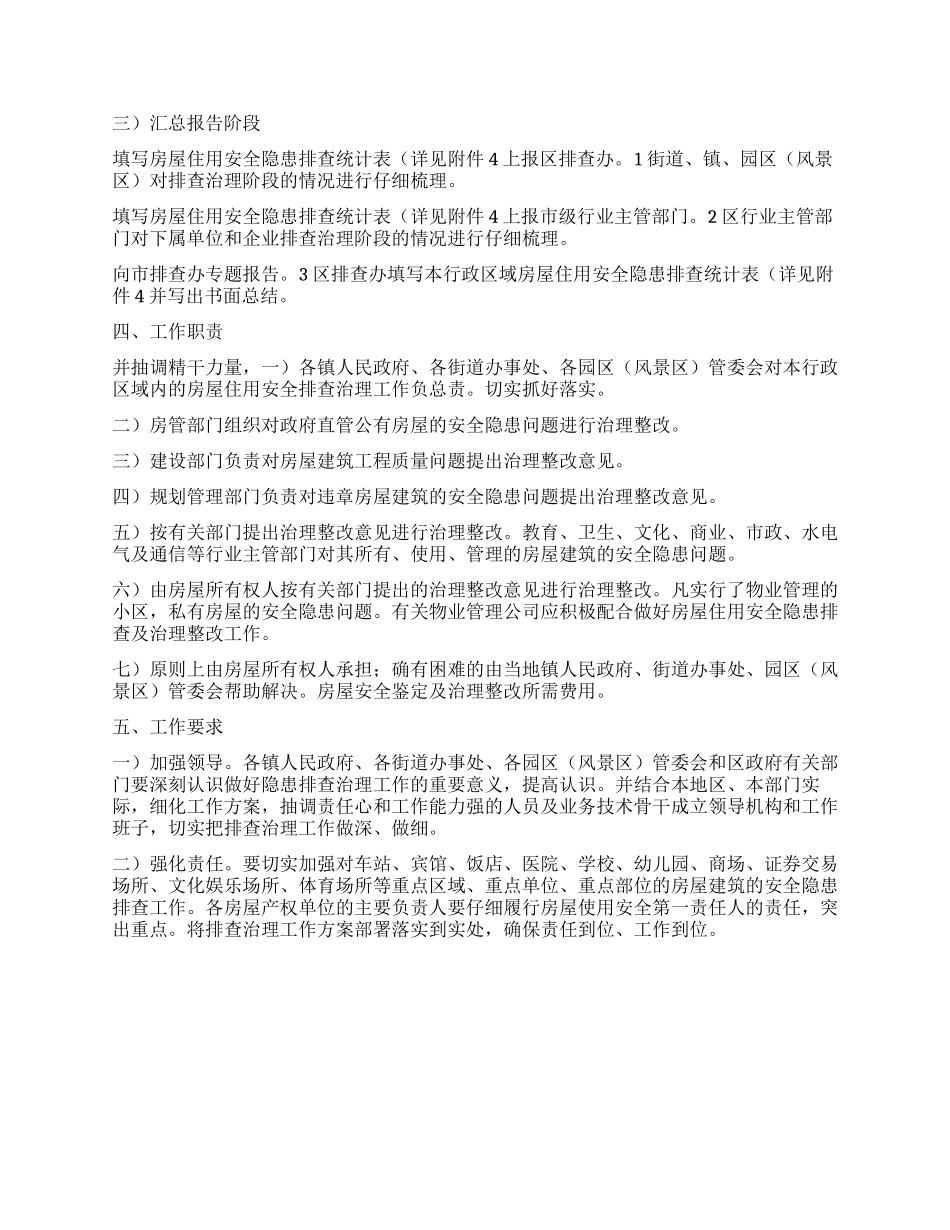 住房安全事故整治工作措施_第2页