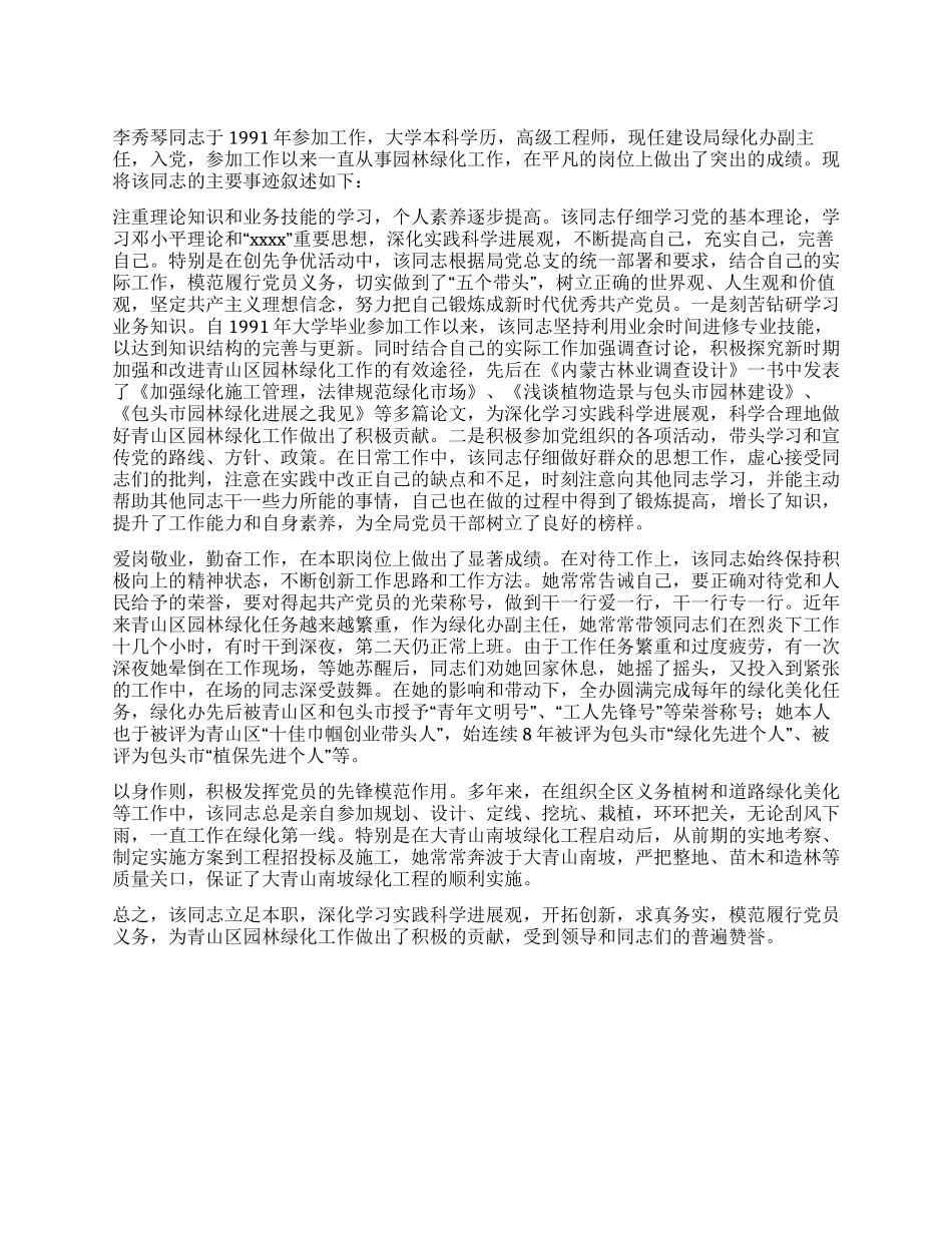 住房和城乡建设局优秀党员先进事迹材料_第1页