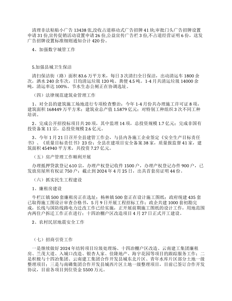 住房和城乡规划建设局1至4月份工作总结_第2页