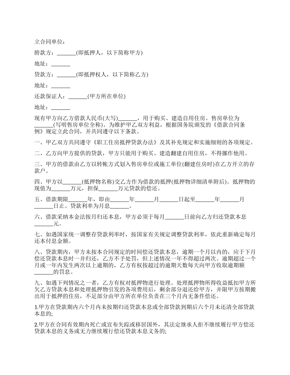 住房抵押贷款合同范本_第1页