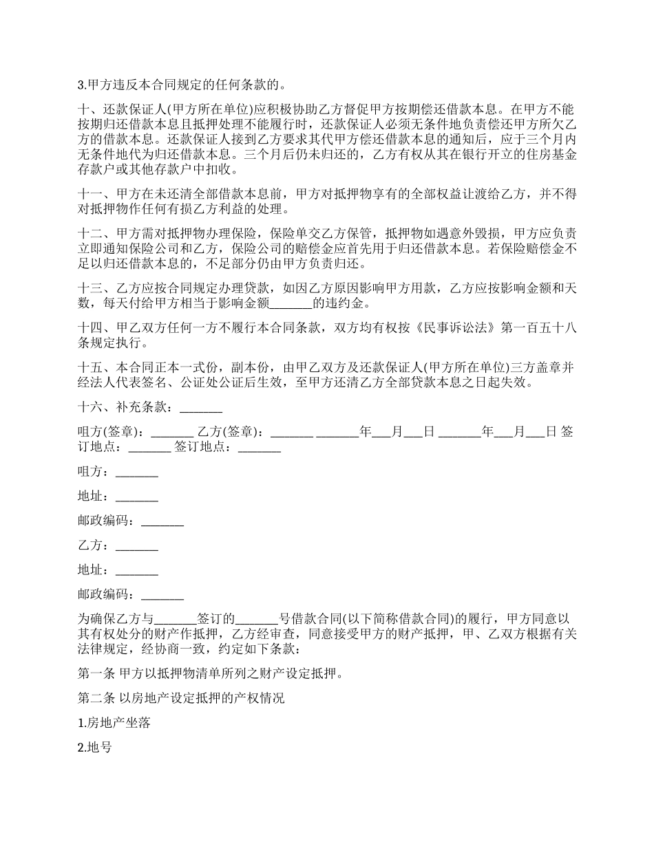 住房抵押贷款合同范本_第2页