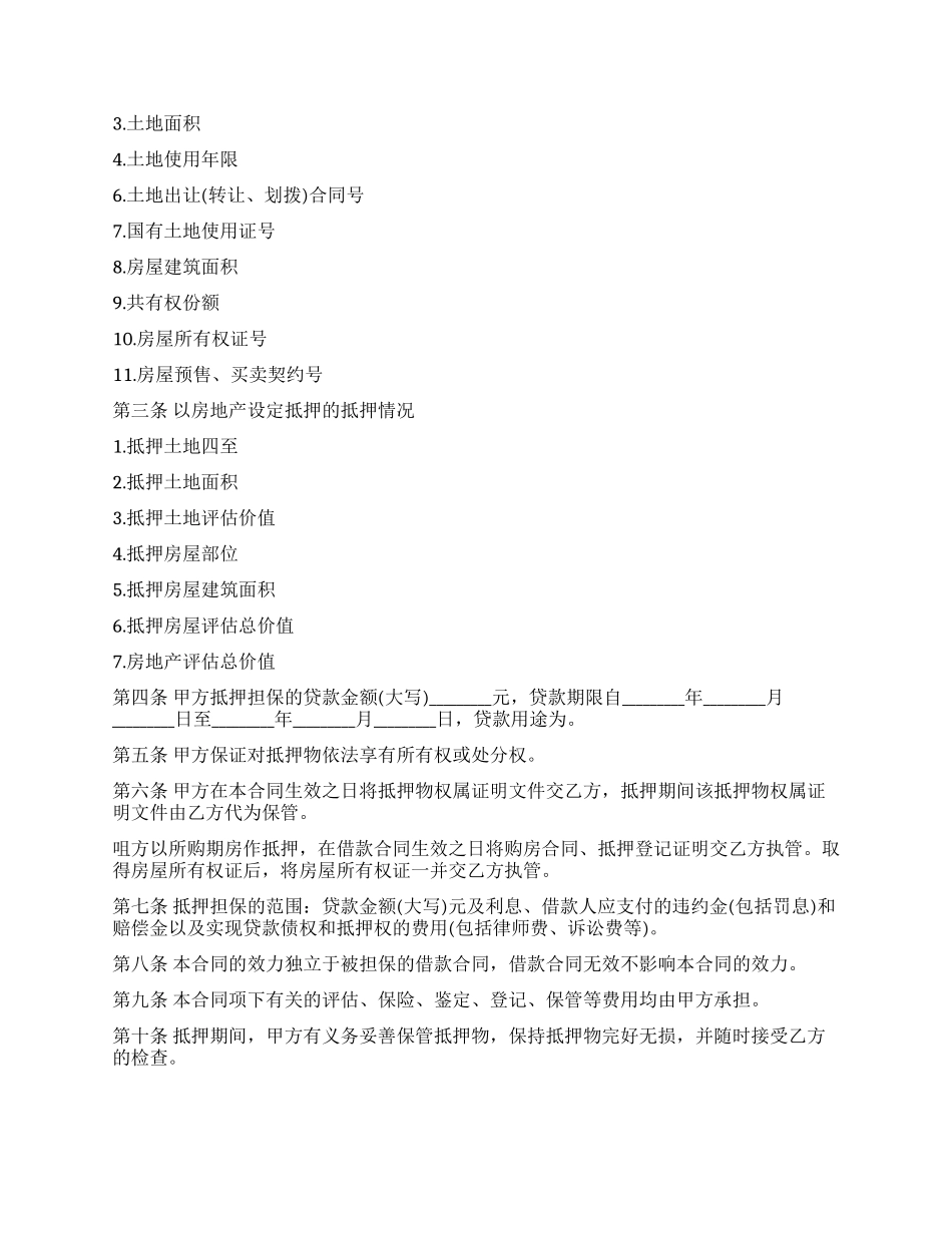 住房抵押贷款合同范本_第3页