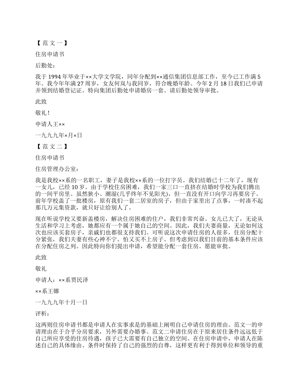 住房申请书的范文评析_第1页
