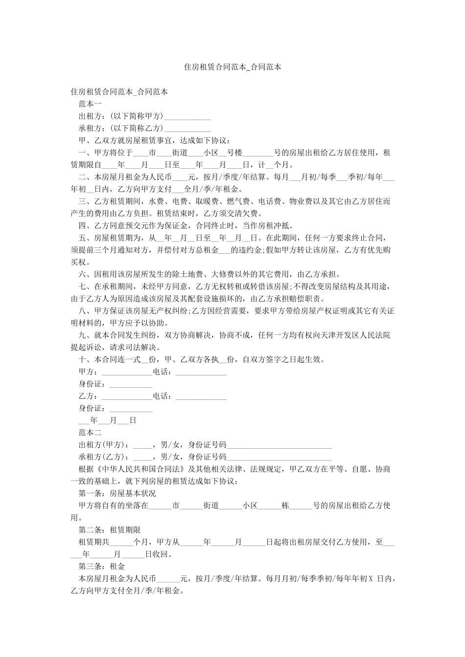 住房租赁合同范本-合同范本_第1页