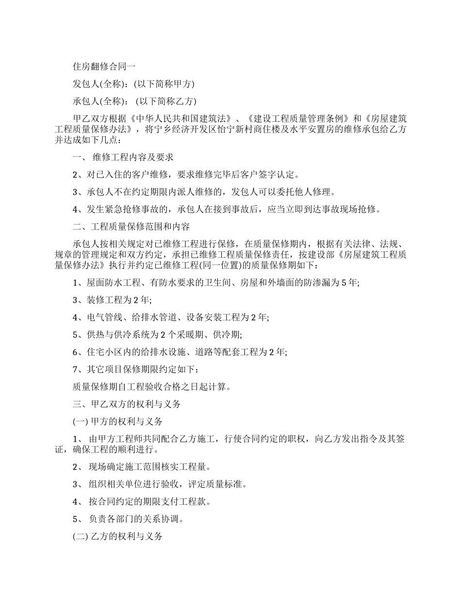 住房翻修合同范本标准版_第1页