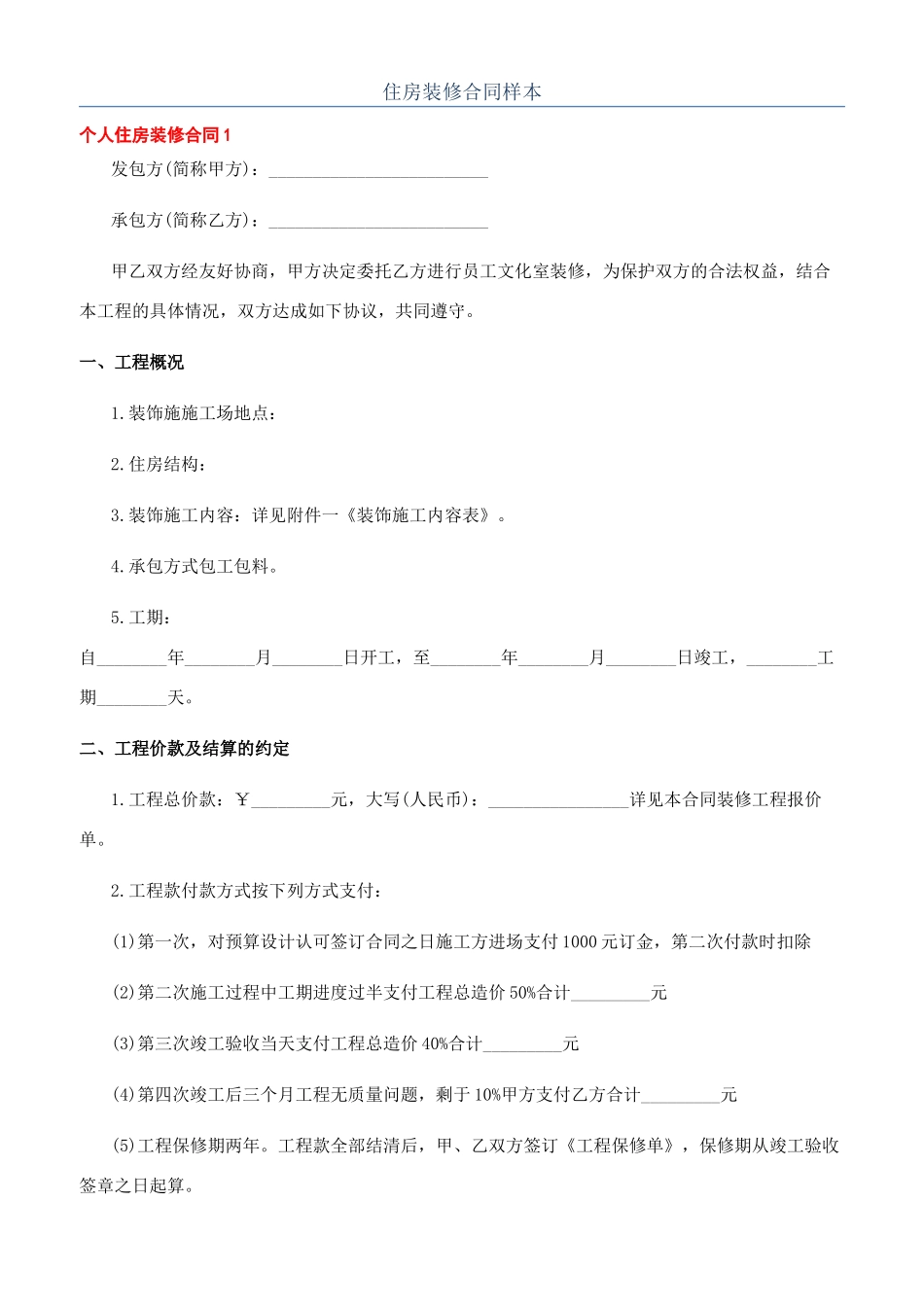 住房装修合同样本_第1页