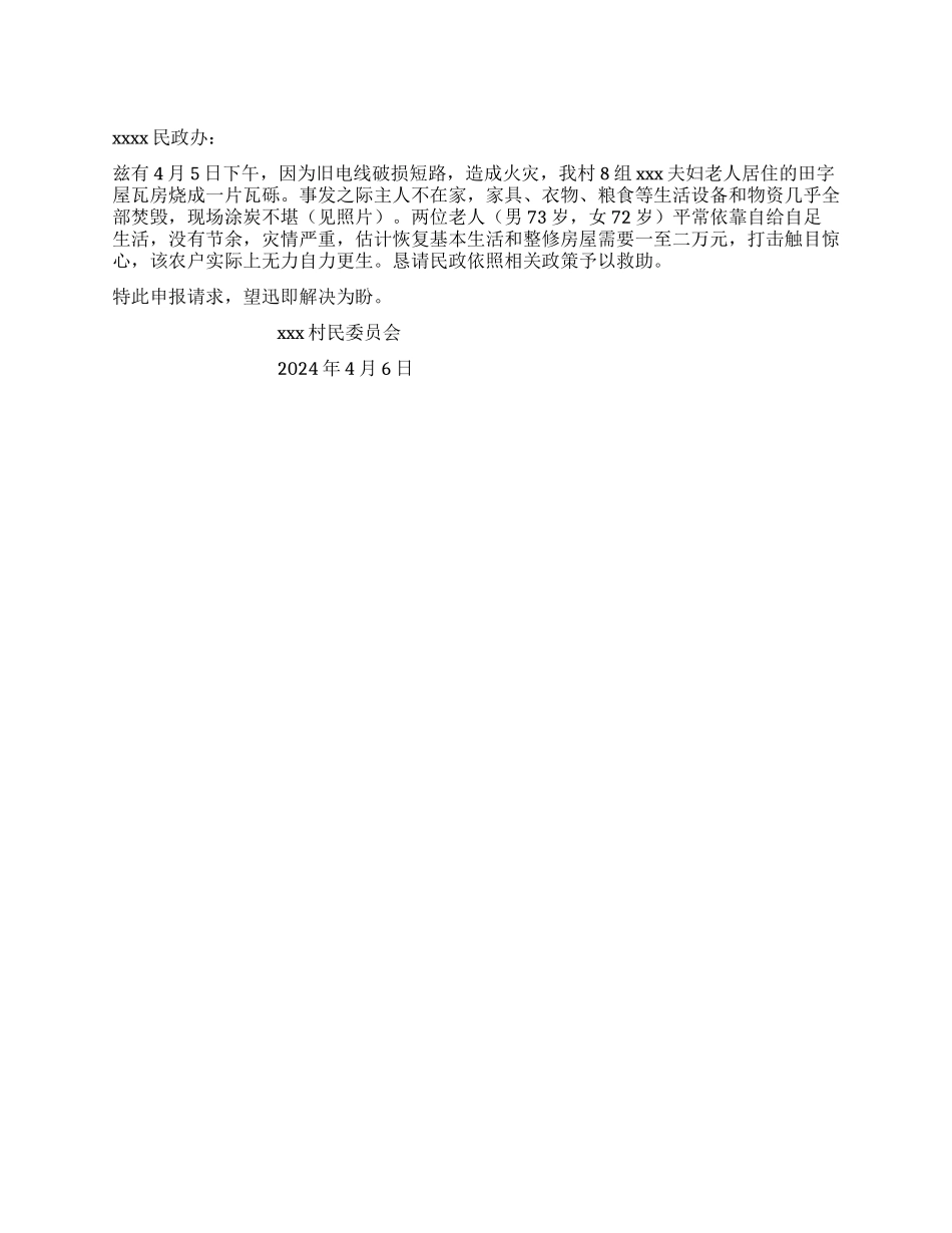 住房救助申请书范文_第1页