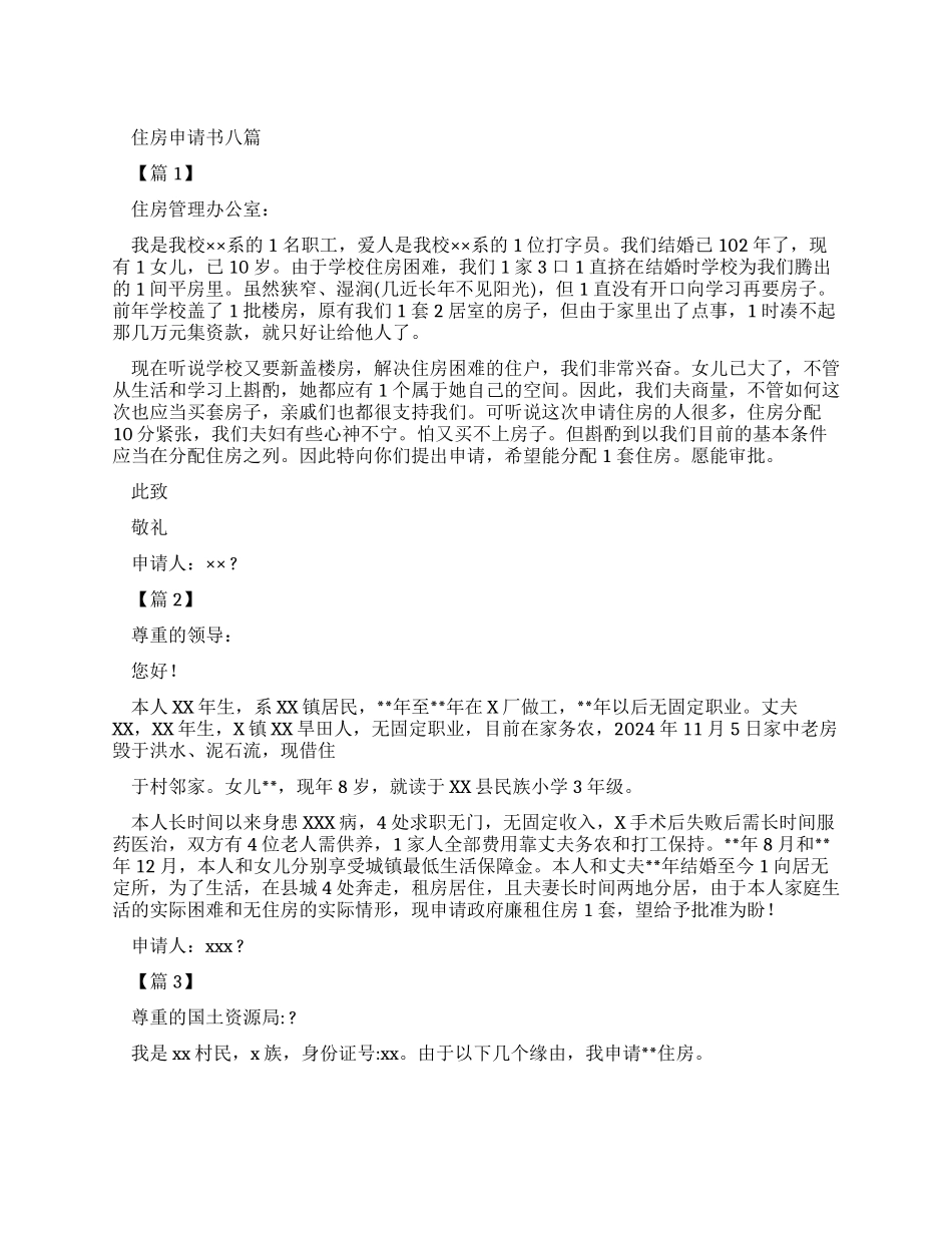 住房申请书合集_第1页