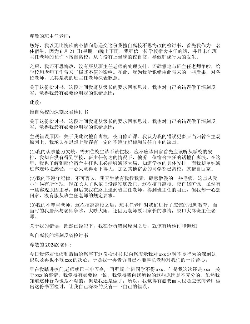 住校生擅自离校不思悔改检讨书_第1页