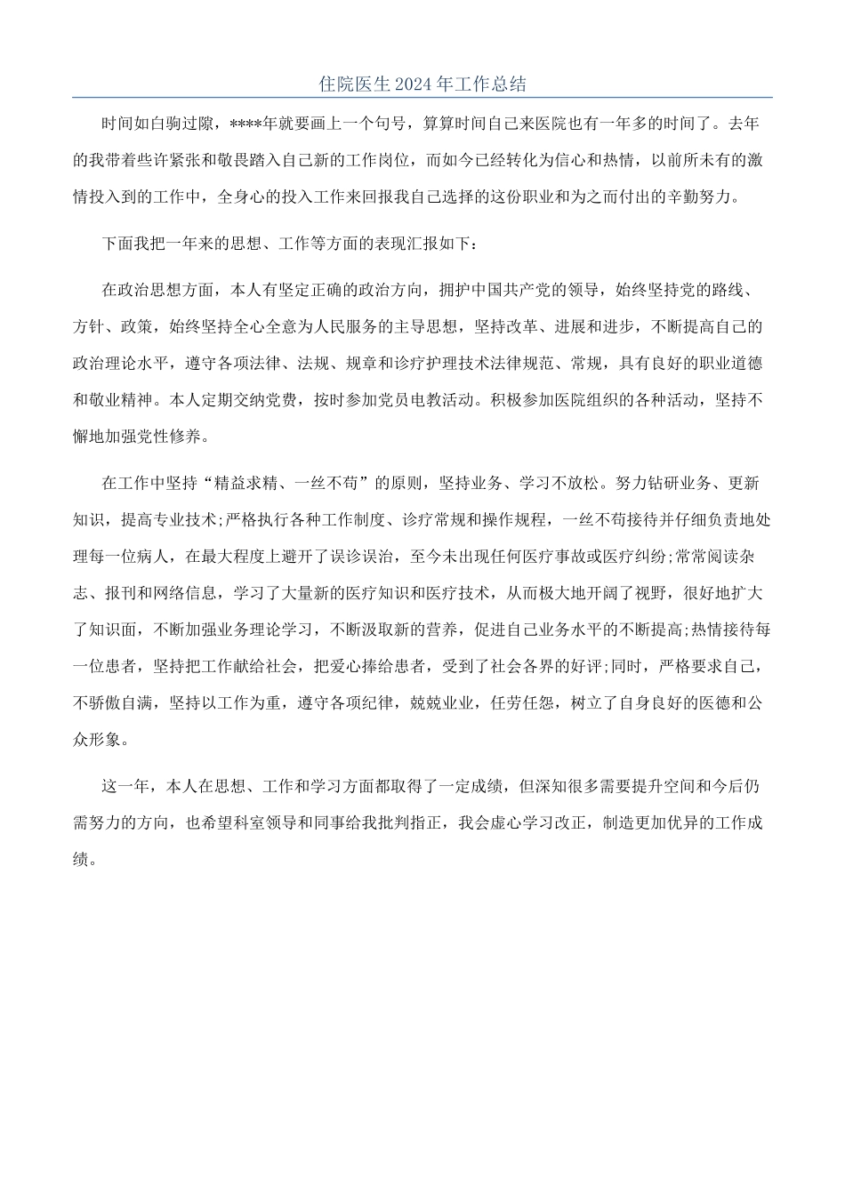 住院医生2024年工作总结_第1页