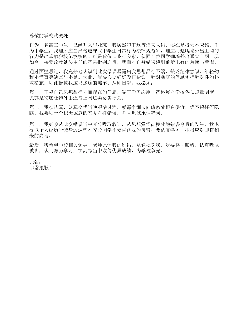 住校生翻墙通宵上网的检讨书_第1页