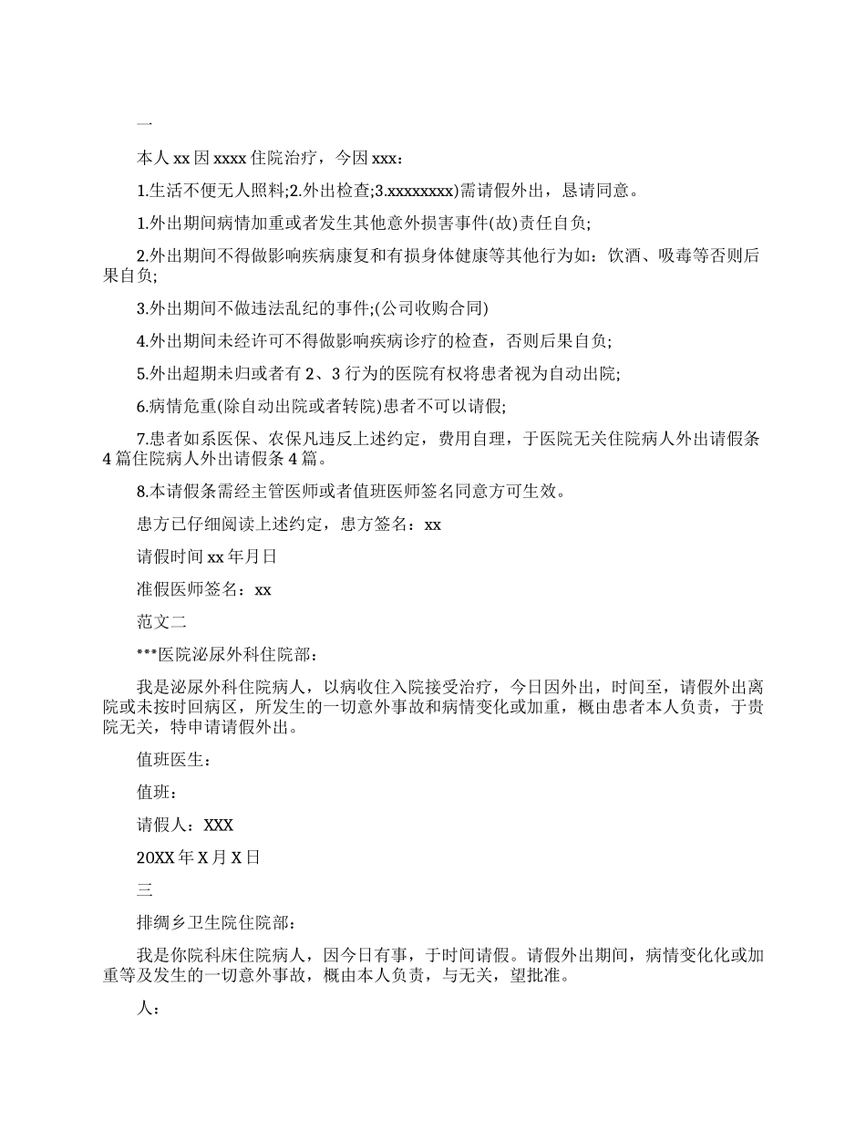 住院病人的请假条_第1页