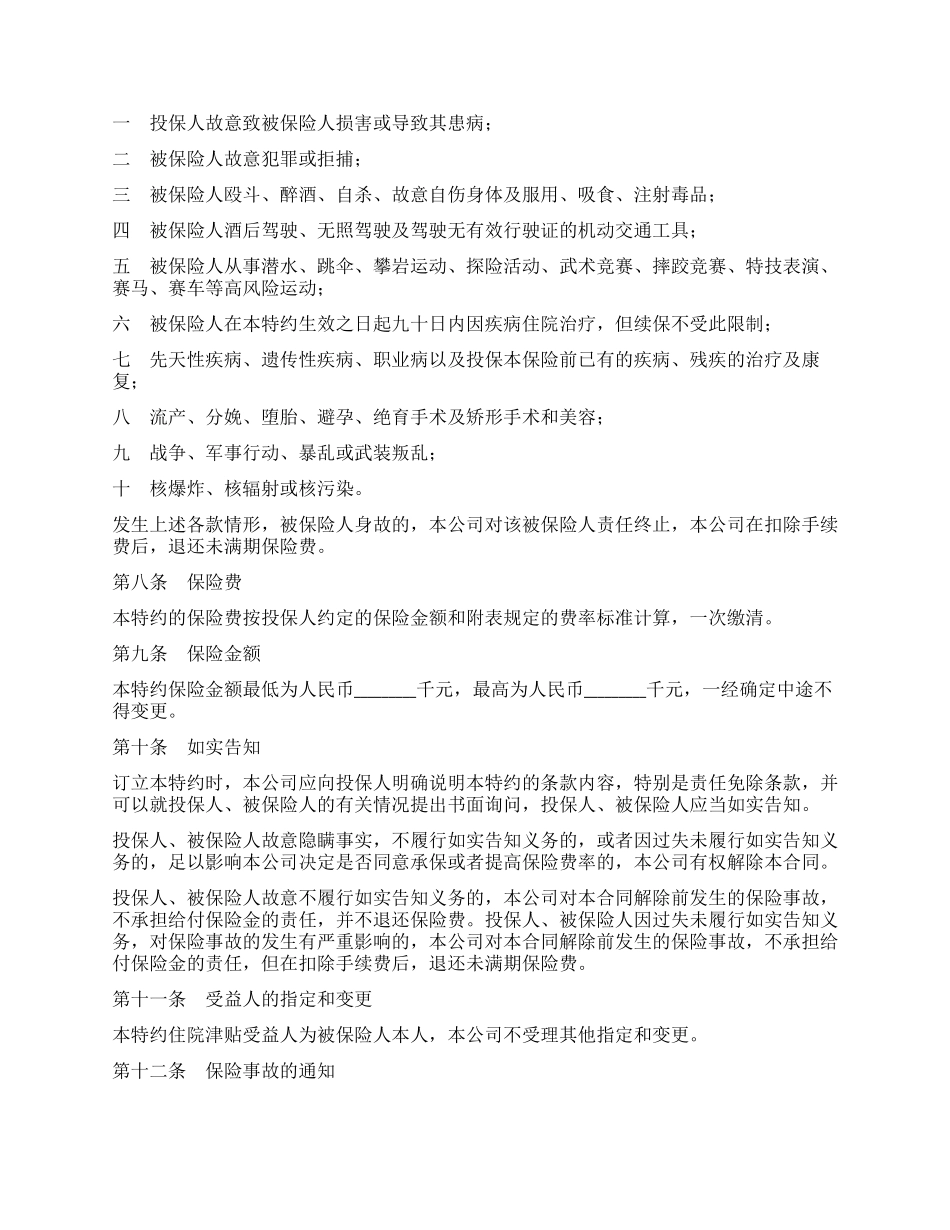 住院补贴医疗保险特约条款_第2页