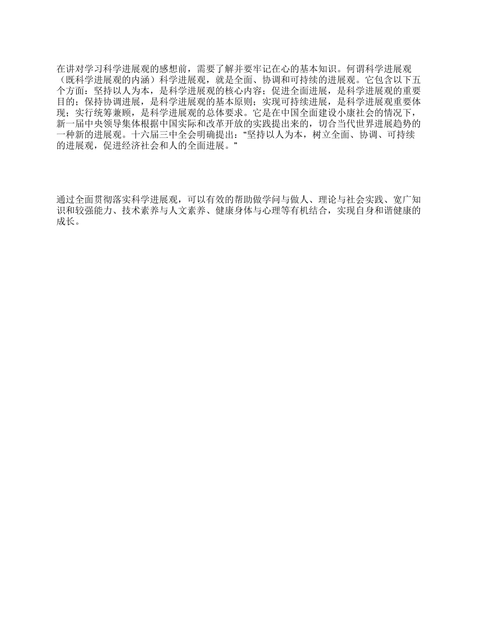 体会科学发展观的内涵有感_第1页