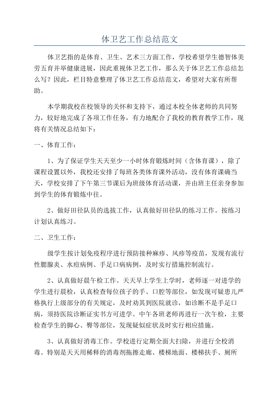 体卫艺工作总结范文_第1页