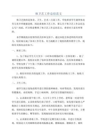 体卫艺工作总结范文