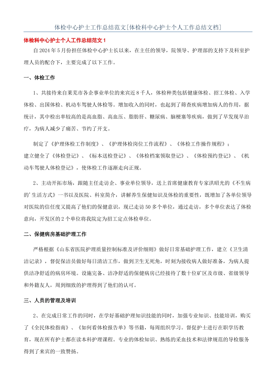 体检中心护士工作总结范文_第1页