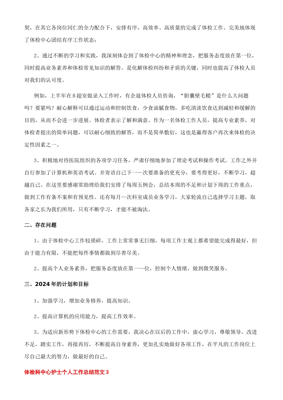 体检中心护士工作总结范文_第3页