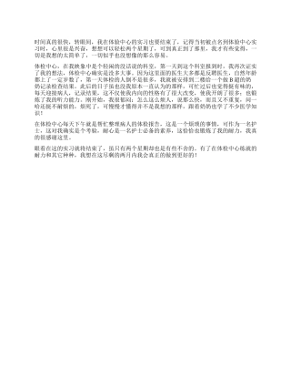 体检中心护士实习总结