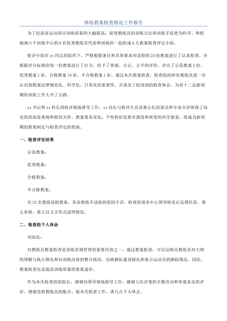 体校教案检查情况工作报告_第1页