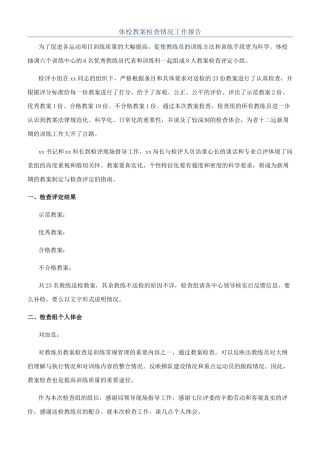 体校教案检查情况工作报告