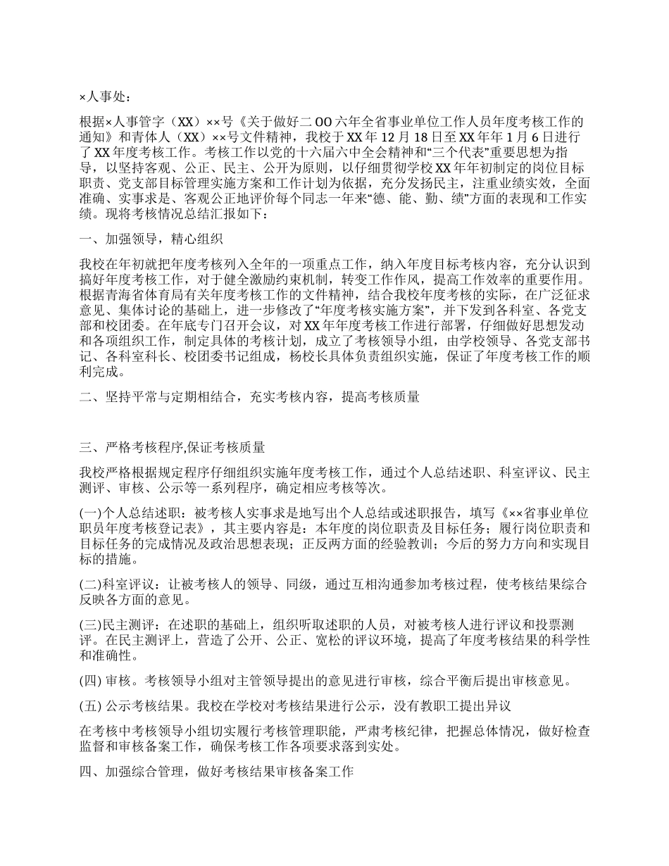 体校XX年度考核工作总结_第1页