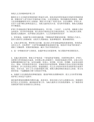 体现人文关怀精神的护理工作
