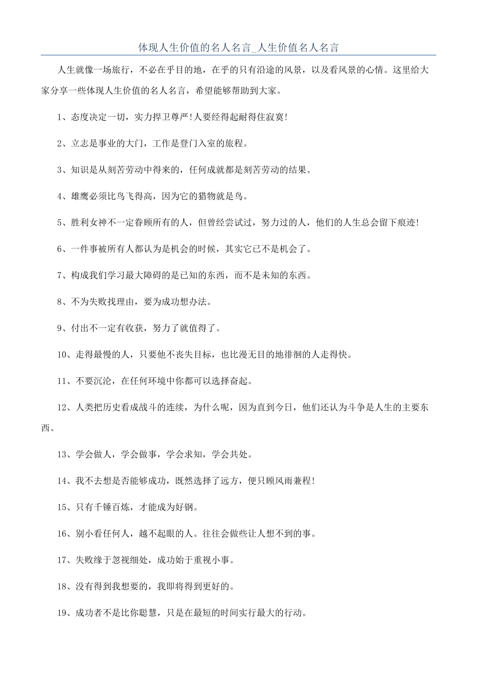 体现人生价值的名人名言-人生价值名人名言_第1页