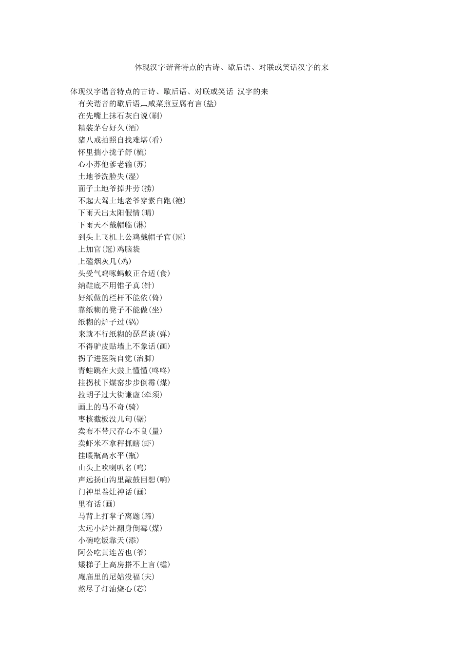 体现汉字谐音特点的古诗歇后语对联或笑话汉字的来_第1页