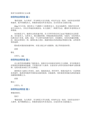 体育专业求职信汇总4篇