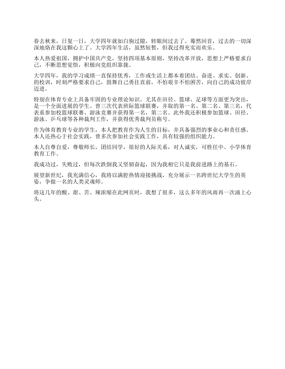 体育专业毕业生自我鉴定_第1页
