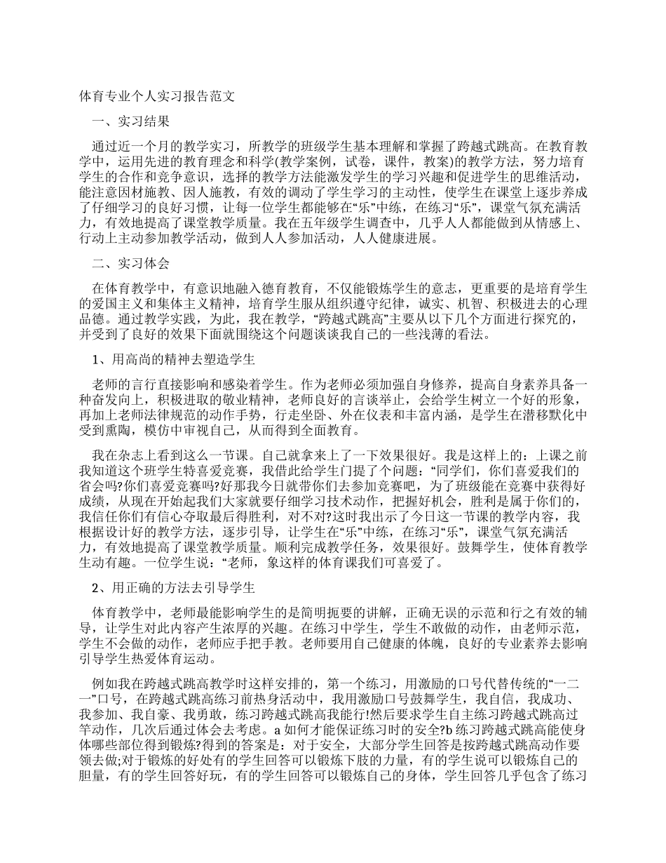 体育专业个人实习报告范文_第1页