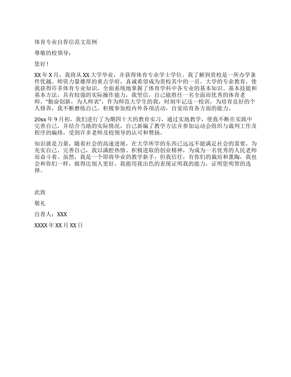 体育专业自荐信范文范例_第1页