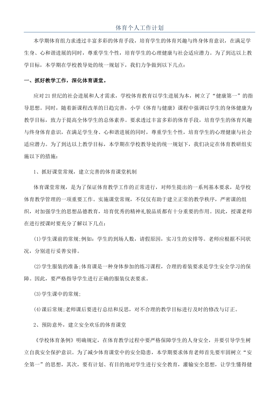 体育个人工作计划_第1页