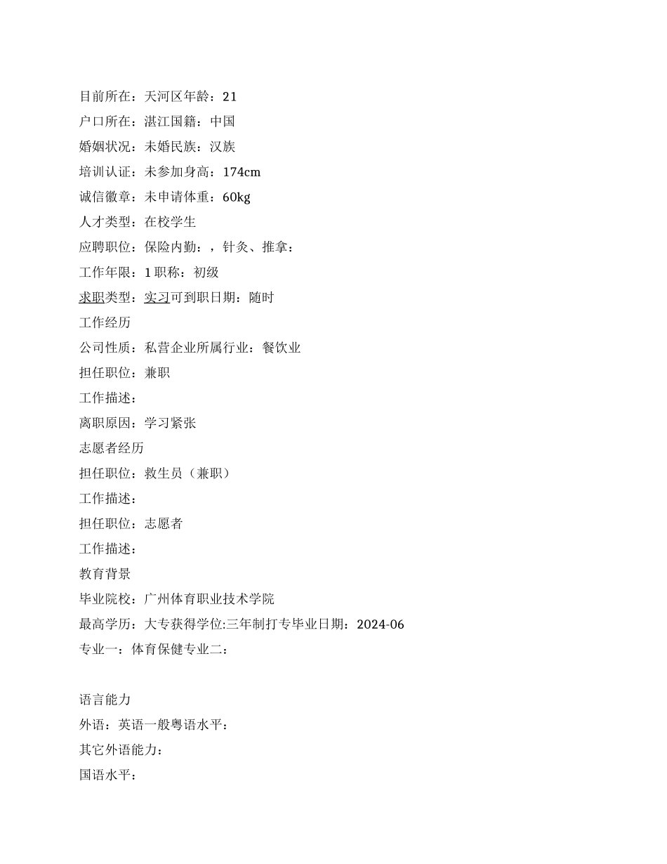 体育保健学生个人简历范文_第1页