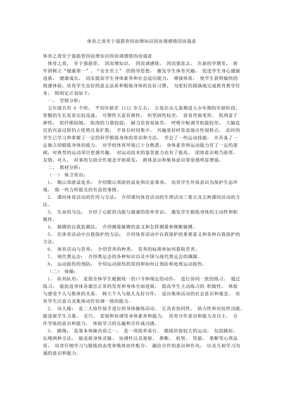 体育之效至于强筋骨因而增知识因而调感情因而强意_第1页