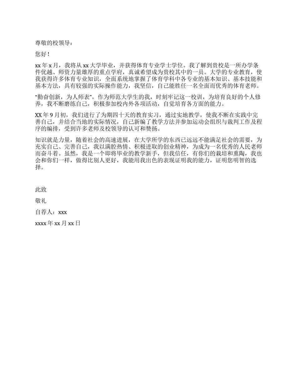 体育专业自荐信范例_第1页