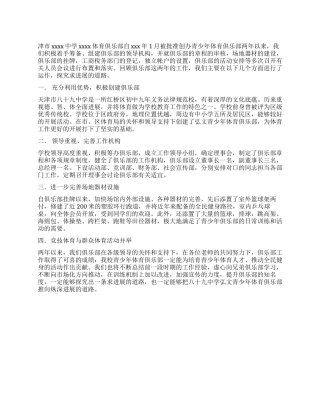 体育俱乐部工作总结